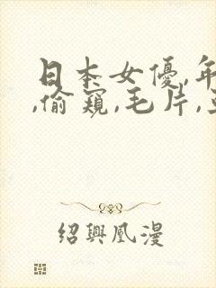 日本女优,年轻,偷窥,毛片,亚洲