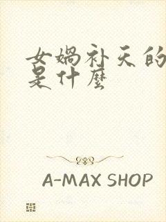 女娲补天的品质是什么