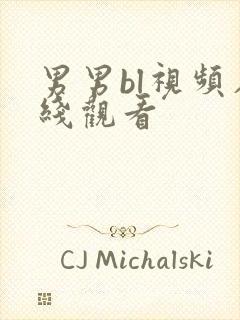 男男bl视频在线观看