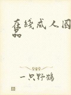 在线成人国产精品