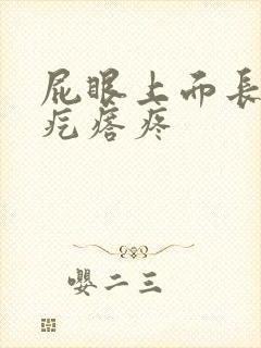 屁眼上面长了个疙瘩疼封面