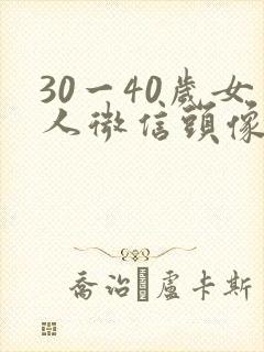 30一40岁女人微信头像简单大气封面