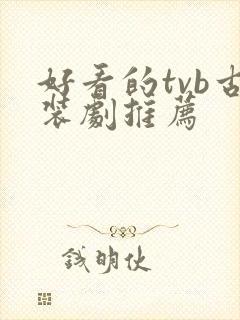 好看的tvb古装剧推荐