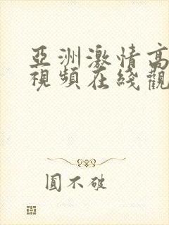 亚洲激情高清色视频在线观看