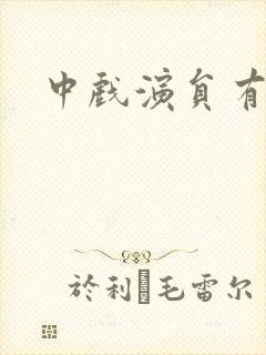 中戏演员有哪些