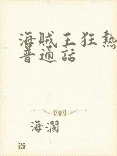 海贼王狂热行动普通话