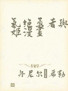 气绝勇者与暗杀姬漫画封面