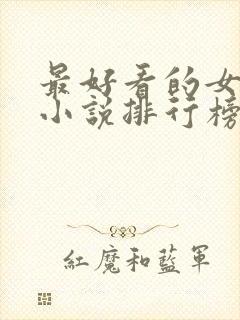 最好看的女修仙小说排行榜前十名封面