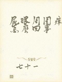 屁眼周围痒脱皮怎么回事