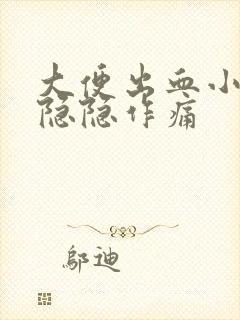 大便出血小肚子隐隐作痛