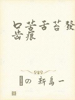 口苦舌苔发白有齿痕封面