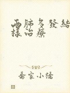 两肺多发结节怎样治疗