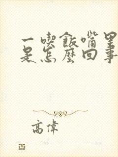 一吃饭嘴里发酸是怎么回事