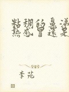 粘稠的鼻涕是风热感冒还是风寒感冒