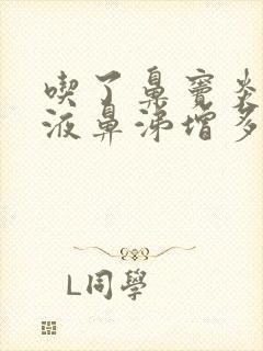 吃了鼻窦炎口服液鼻涕增多