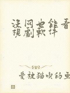 没网也能看的电视剧软件封面