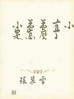 小弟弟有小红点是怎么了