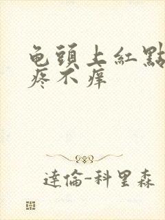 龟头上红点点不疼不痒