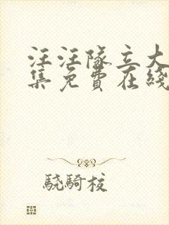 汪汪队立大功全集免费在线