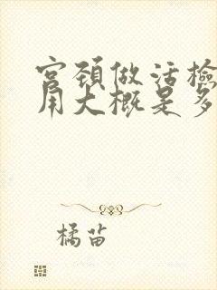 宫颈做活检的费用大概是多少钱封面