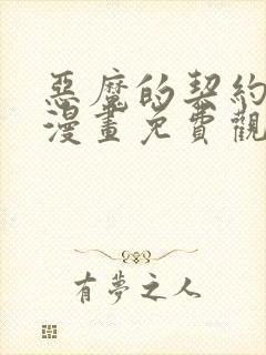 恶魔的契约家人漫画免费观看下拉式