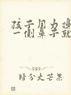 孩子用力擤鼻涕一侧鼻子就流鼻血