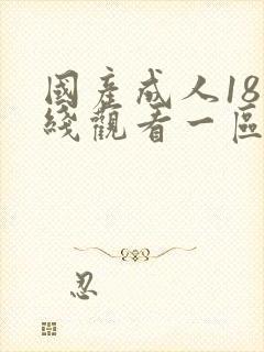 国产成人18在线观看一区二区