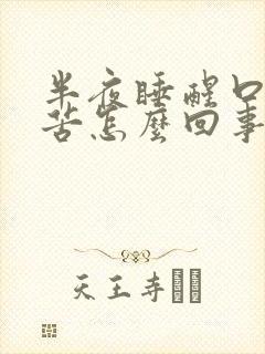 半夜睡醒口干口苦怎么回事封面