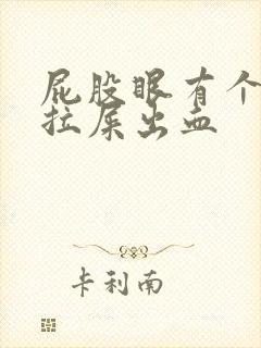 屁股眼有个肉球拉屎出血