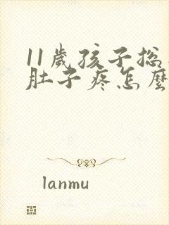 11岁孩子总是肚子疼怎么回事