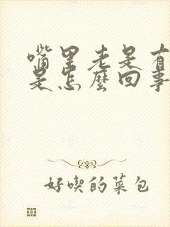 嘴里老是有异味是怎么回事