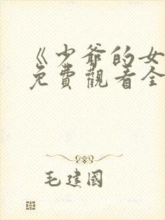 《少爷的女仆》免费观看全集动漫