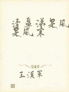 清鼻涕是风热还是风寒