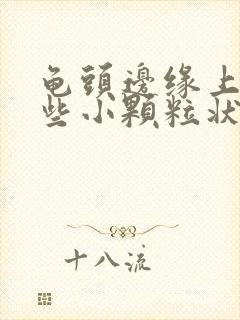 龟头边缘上有一些小颗粒状