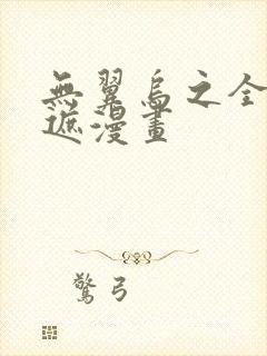 无翼乌之全彩无遮漫画