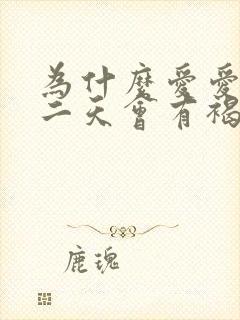 为什么爱爱后第二天会有褐色分泌物