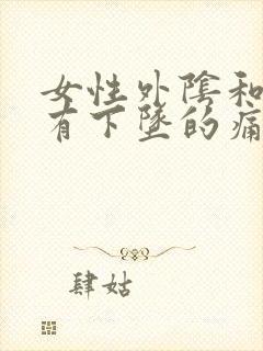 女性外阴和屁眼有下坠的痛感