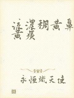 流浓稠黄鼻涕咳黄痰