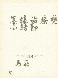 怎样治疗双肺微小结节