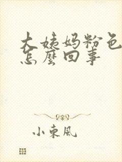 大姨妈粉色血是怎么回事