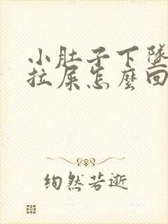 小肚子下坠疼想拉屎怎么回事