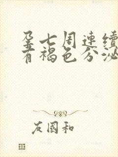 孕七周连续三天有褐色分泌物