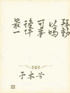 最后可以拜托您一件事吗动漫免费观看完整版