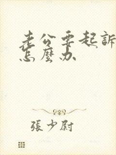 老公要起诉离婚怎么办