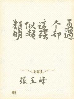 类似这个勇者明明超强却过分慎重