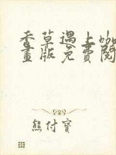 香草遇上咖啡漫画版免费阅读