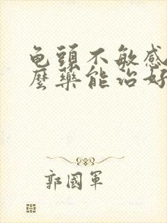 龟头不敏感吃什么药能治好