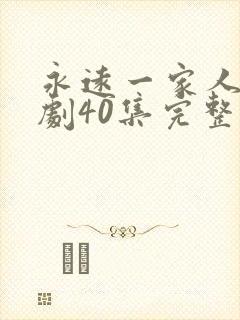 永远一家人电视剧40集完整版封面