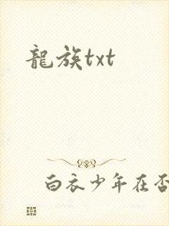 龙族txt封面