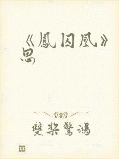 《凤囚凰》赵露思